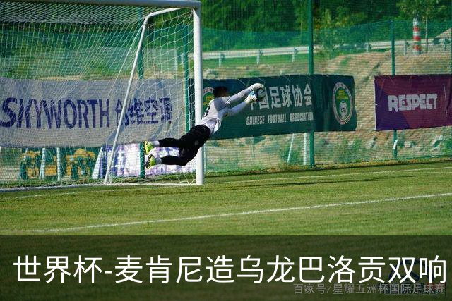 世界杯-麦肯尼造乌龙巴洛贡双响 美国4-1巴拉圭迎开门红