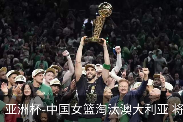 亚洲杯-中国女篮淘汰澳大利亚 将与日本队争冠