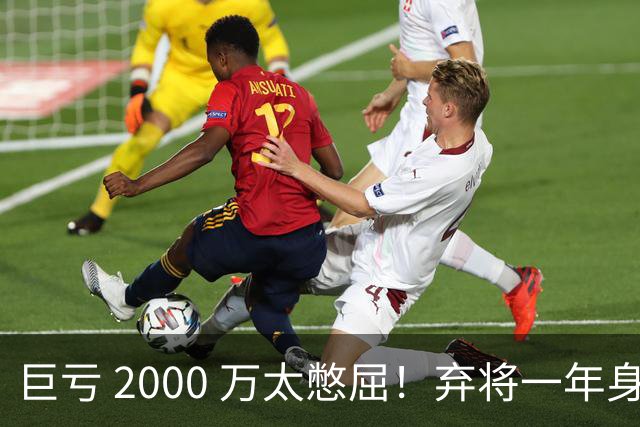 巨亏 2000 万太憋屈！弃将一年身价翻倍，利物浦被动回购真的划算吗