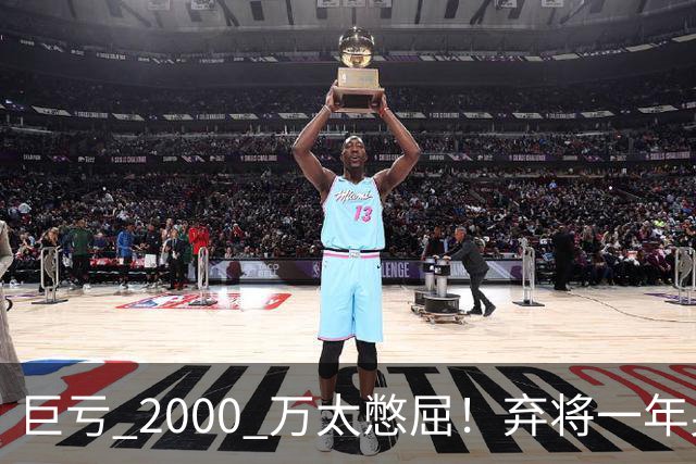 巨亏 2000 万太憋屈！弃将一年身价翻倍，利物浦被动回购真的划算吗