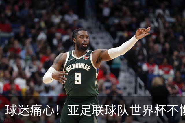 球迷痛心！亚足联球队世界杯不惧欧洲强敌 国足都赢不了泰国