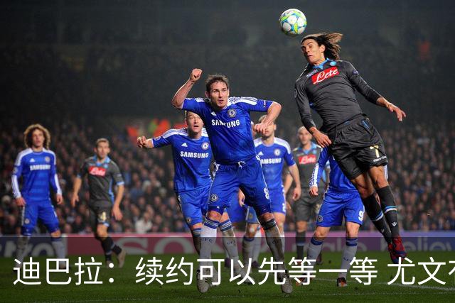 迪巴拉：续约可以先等一等 尤文有很多事要处理