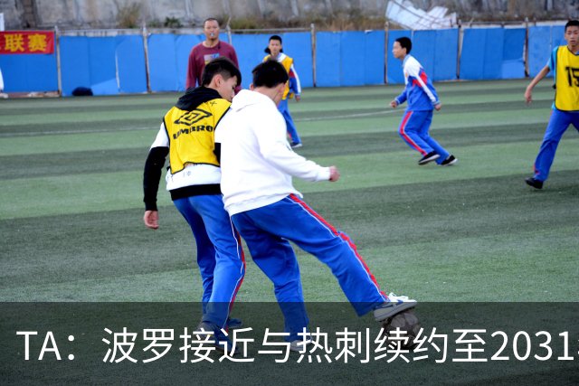 TA：波罗接近与热刺续约至2031年，将成为队内顶薪球员之一