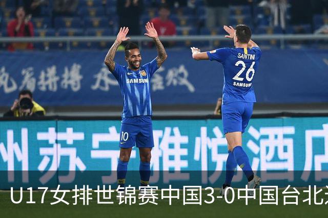U17女排世锦赛中国3-0中国台北进决赛 与日本争冠